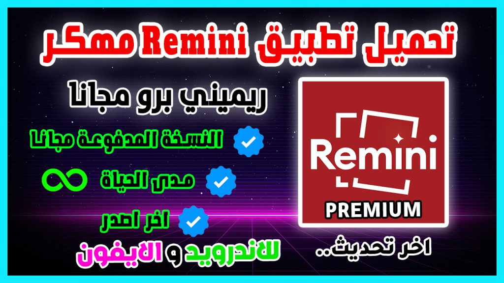 تهكير Remini تحميل تطبيق ريميني Remini مهكر 2024 للايفون و الاندرويد