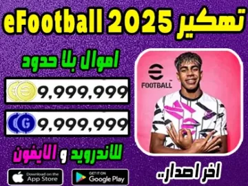 تهكير efootball 2025