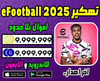 تهكير efootball 2025