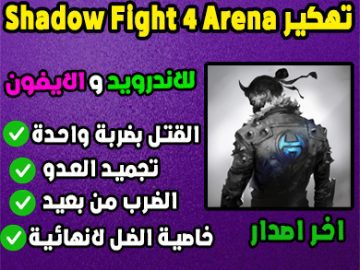 Shadow Fight 4 تهكير