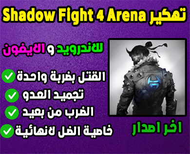 Shadow Fight 4 تهكير
