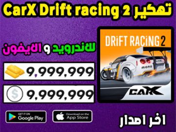 تهكير Carx Drift Racing 2