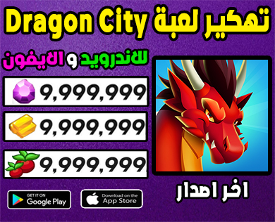 تهكير لعبة dragon city