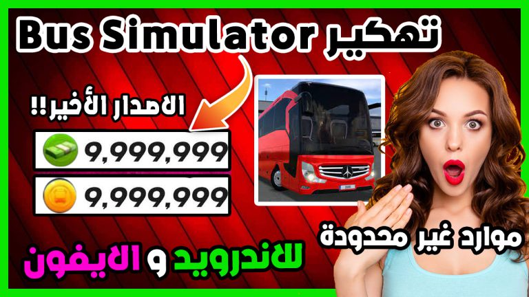 تهكير لعبة Bus Simulator Ultimate