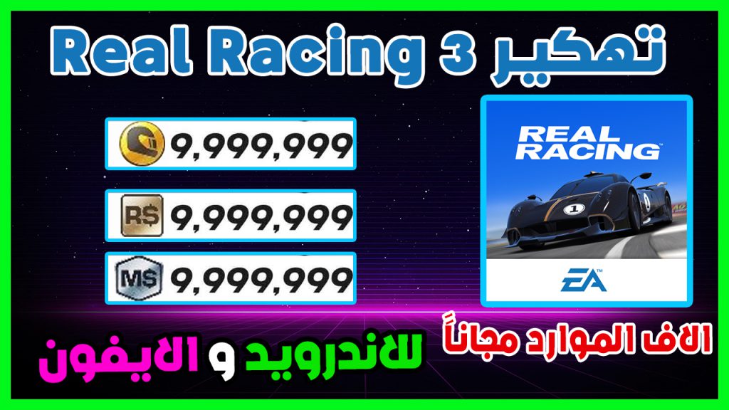 تهكير لعبة Real Racing 3