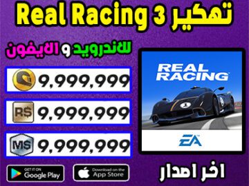 Real Racing 3 تهكير