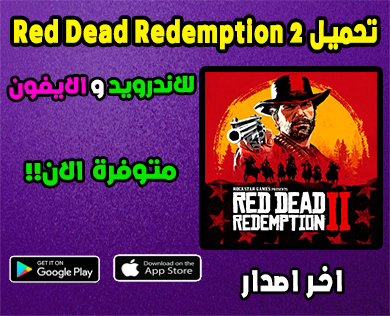 تحميل لعبة Red Dead Redemption 2 للاندرويد