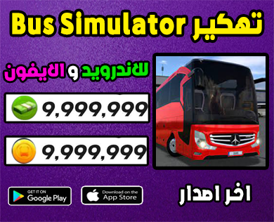تهكير لعبة Bus Simulator Ultimate