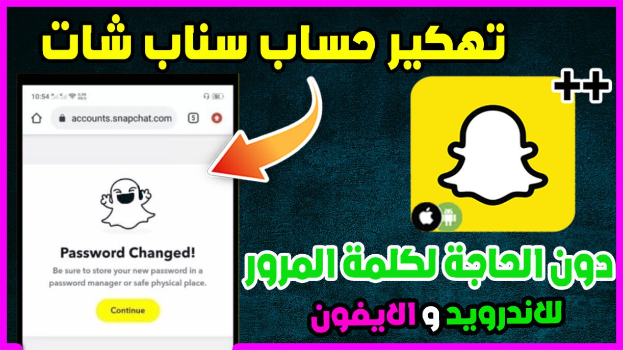 تهكير حسابات سناب شات طريقة تهكير او استرجاع اي حساب Snapchat بسهولة