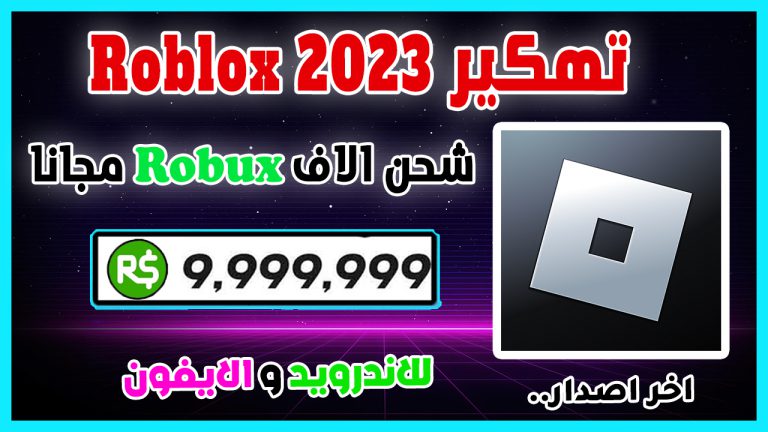 تهكير Roblox 2023