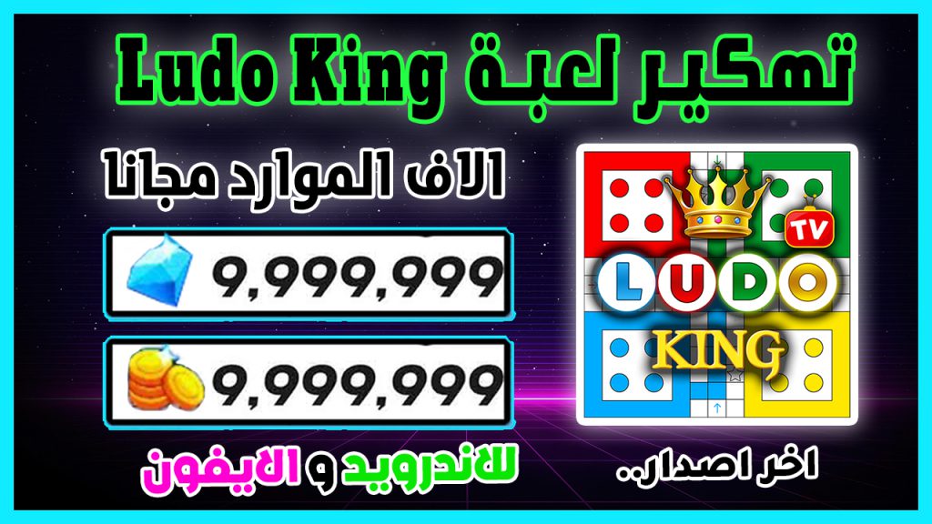 تهكير Ludo King - تهكير لودو كينج للايفون و الاندرويد الاف الموارد ...
